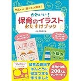 かわいい！保育のイラストおたすけブック