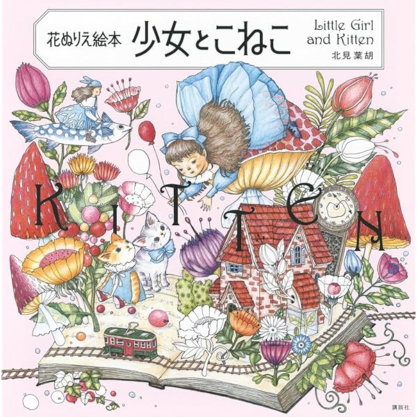 わたしの塗り絵BOOK どうぶつたちのFantasy Season : おおでゆかこ