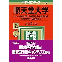 順天堂大学（スポーツ健康科学部・医療看護学部・保健看護学部・国際