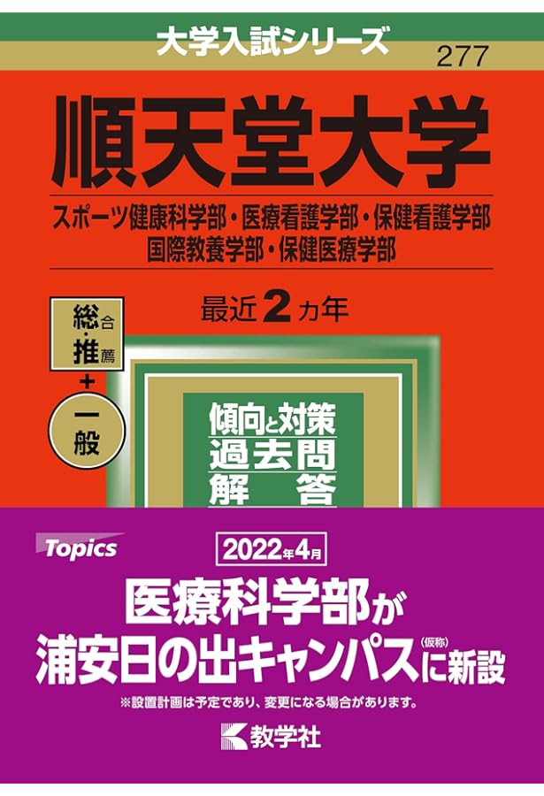 順天堂大学（スポーツ健康科学部・医療看護学部・保健看護学部・国際