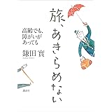 旅、あきらめない　高齢でも、障がいがあっても