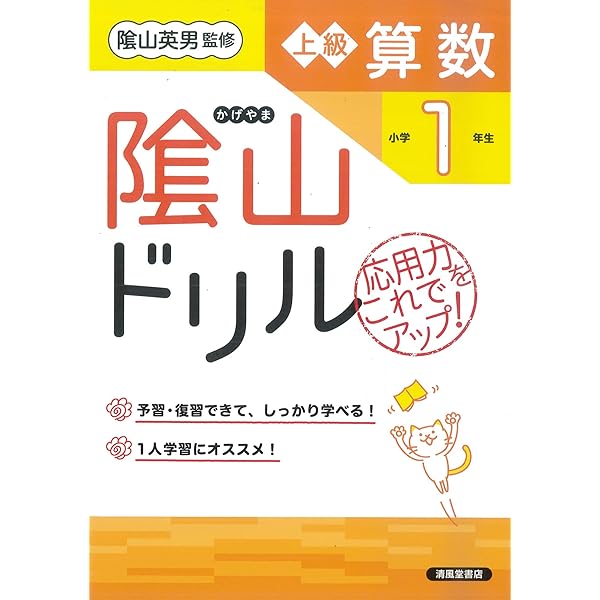 隂山ドリル 初級算数 小学1年生 | 桝谷 雄三, 隂山 英男 |本