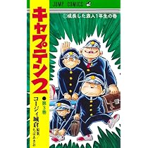 キャプテン2 1 (ジャンプコミックス) | コージィ城倉, ちば あきお |本
