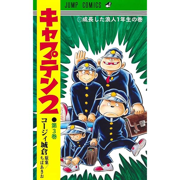 キャプテン2 2 (ジャンプコミックス) | コージィ城倉, ちば あきお |本