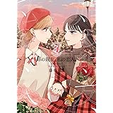姉の親友、私の恋人。(4) (電撃コミックスNEXT)