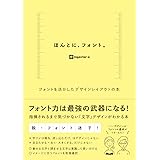 ほんとに、フォント。　フォントを活かしたデザインレイアウトの本