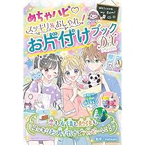 Amazon.co.jp: めちゃハピ スッキリ&おしゃれ! お片付けブックDX