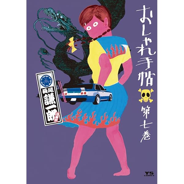 Amazon.co.jp: おしゃれ手帖（10） (ヤングサンデーコミックス