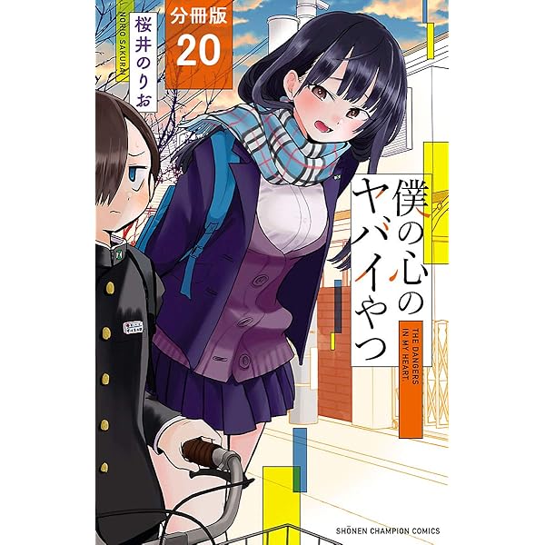 僕の心のヤバイやつ 第1巻 Amazon.co.jp: 僕の心のヤバイやつ(1) (少年チャンピオン