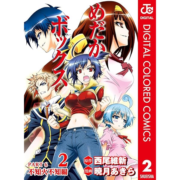 Amazon.co.jp: めだかボックス カラー版 PART5 漆黒の花嫁衣裳編