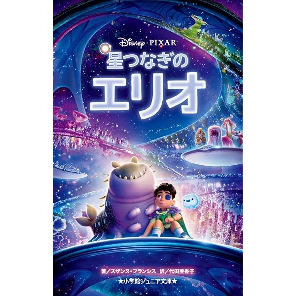 Amazon.co.jp: 星つなぎのエリオ (ディズニー・プレミアム