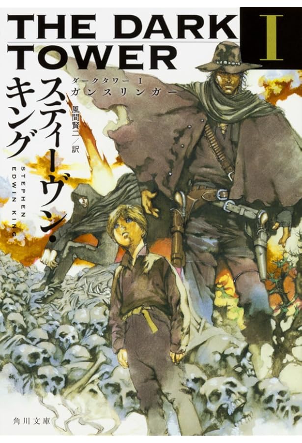 ダーク・タワー 全巻完結セット (新潮文庫) | スティーヴン