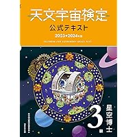 天文宇宙検定公式テキスト最新版☆2.3.4級と2級問題集のセット 天文宇宙検定公式テキスト最新版☆2.3.4級と2級問題集のセット