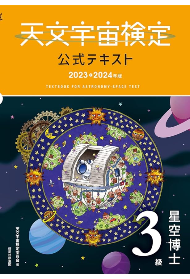 天文宇宙検定公式テキスト 4級 星博士ジュニア 2023~2024年版 | 天文