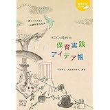 SDGs時代の保育実践アイデア帳 (保育ナビブック)