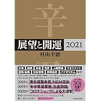 展望と開運365日 2017年の六白金星　村山幸徳 71pb5Mb3s6L.jpg