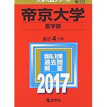 徳島大学　医学部　2010年～2021年 12年分　赤本 日本大学（医学部）｜「赤本」の教学社 大学過去問題集