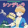 シンデレラ (はじめての世界名作えほん 13)