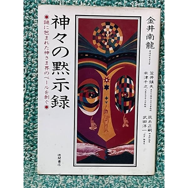 神々の黙示録 謎に包まれた神さま界のベールを剥ぐ Amazon.co.jp: 神々の黙示録: 謎に包まれた神さま界のベールを