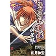 るろうに剣心―特筆版― 下巻 (ジャンプコミックス)