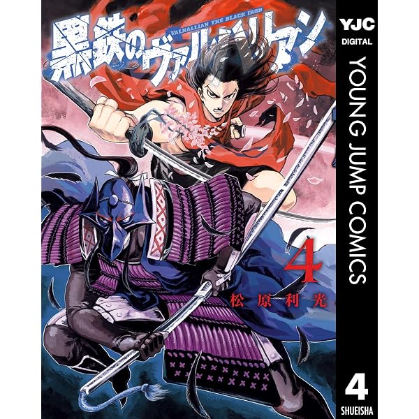 Amazon.co.jp: 黒鉄のヴァルハリアン 1 (ヤングジャンプコミックス