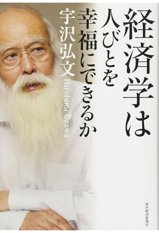 経済学と人間の心 | 宇沢 弘文 |本 | 通販 | Amazon