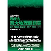 Amazon.co.jp: 2027年度用 鉄緑会東大数学問題集 資料・問題篇/解答篇