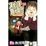 スイッチガール!! 20 (マーガレットコミックス)