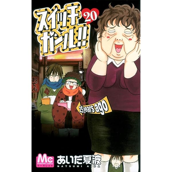 Amazon.co.jp: スイッチガール!! 21 (マーガレットコミックス