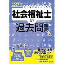 2027年版 みんなが欲しかった！ 社会福祉士の過去問題集【インプットも