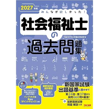 2027年版 みんなが欲しかった！ 社会福祉士の過去問題集【インプットも