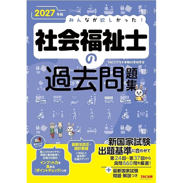 2027年版 みんなが欲しかった！ 社会福祉士の教科書 専門科目編【赤