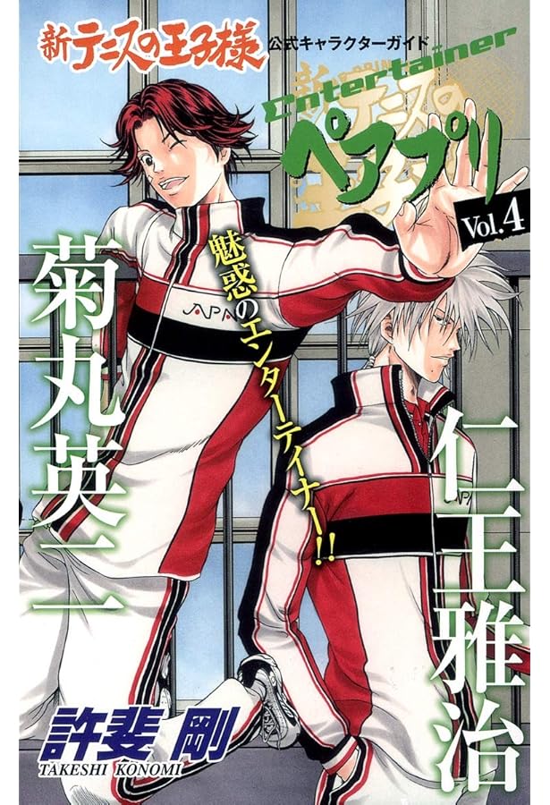 新テニスの王子様 公式キャラクターガイド ペアプリ Vol.3 (ジャンプ