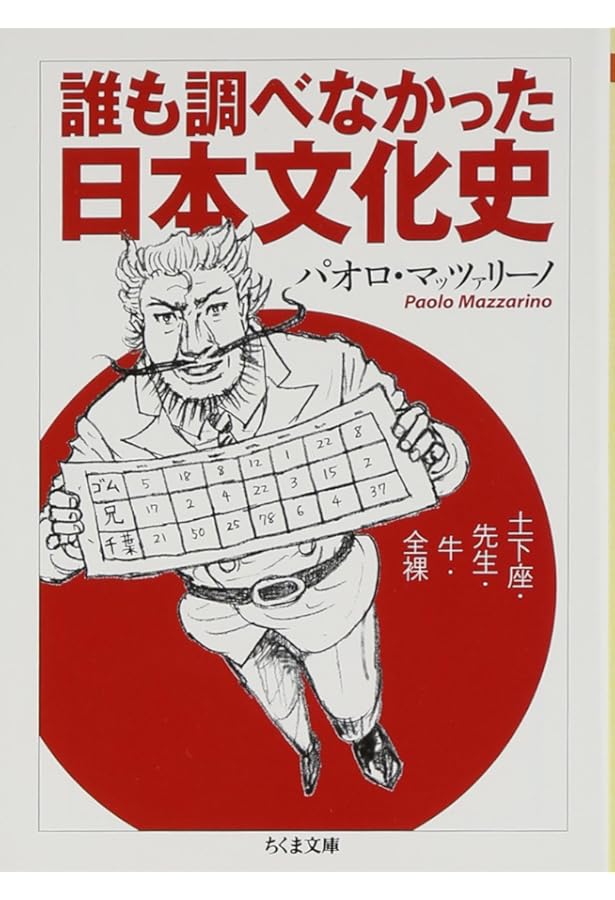 反社会学講座 (ちくま文庫 ま 33-1) | パオロ マッツァリーノ