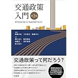 交通政策入門（第3版）