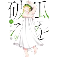 瓜を破る 13 (芳文社コミックス) | 板倉梓 |本 | 通販 | Amazon