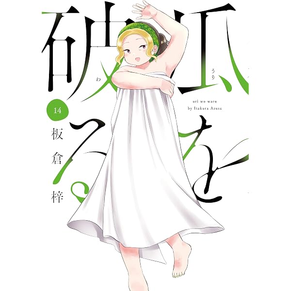 瓜を破る 13 (芳文社コミックス) | 板倉梓 |本 | 通販 | Amazon