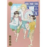 拝み屋横丁顚末記 24巻 (ZERO-SUMコミックス)