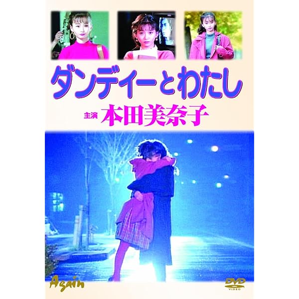 Amazon Co Jp ダンディーとわたし Dvd Dvd ブルーレイ 本田美奈子