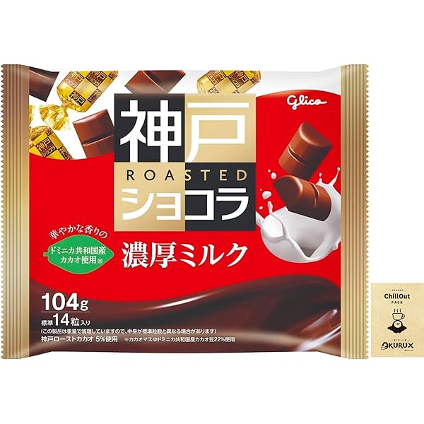 Amazon | 江崎グリコ 神戸ローストショコラ(濃厚ミルク