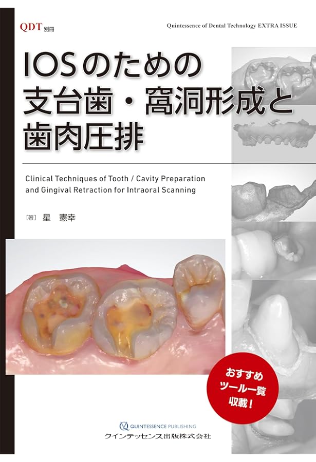 一般社団法人日本臨床歯科CADCAM学会公認TEXTBOOK すべてがわかる！CAD