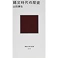 縄文時代の歴史 (講談社現代新書)