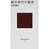 縄文時代の歴史 (講談社現代新書)