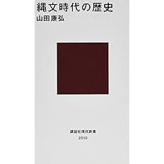 縄文人の死生観 角川ソフィア文庫 山田 康弘 本 通販 Amazon