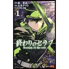 終わりのセラフ 1 ジャンプコミックス 山本 ヤマト 降矢 大輔 鏡 貴也 本 通販 Amazon