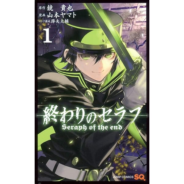 Amazon.co.jp: 終わりのセラフ 1 (ジャンプコミックス) : 山本 ヤマト 