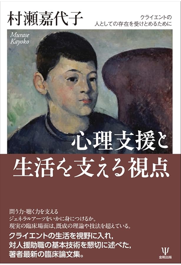 Amazon.co.jp: 心理療法の基本[完全版] : 村瀬嘉代子, 青木省三: 本
