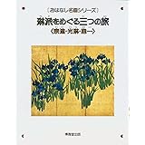 琳派をめぐる三つの旅―宗達・光琳・抱一 (おはなし名画シリーズ)