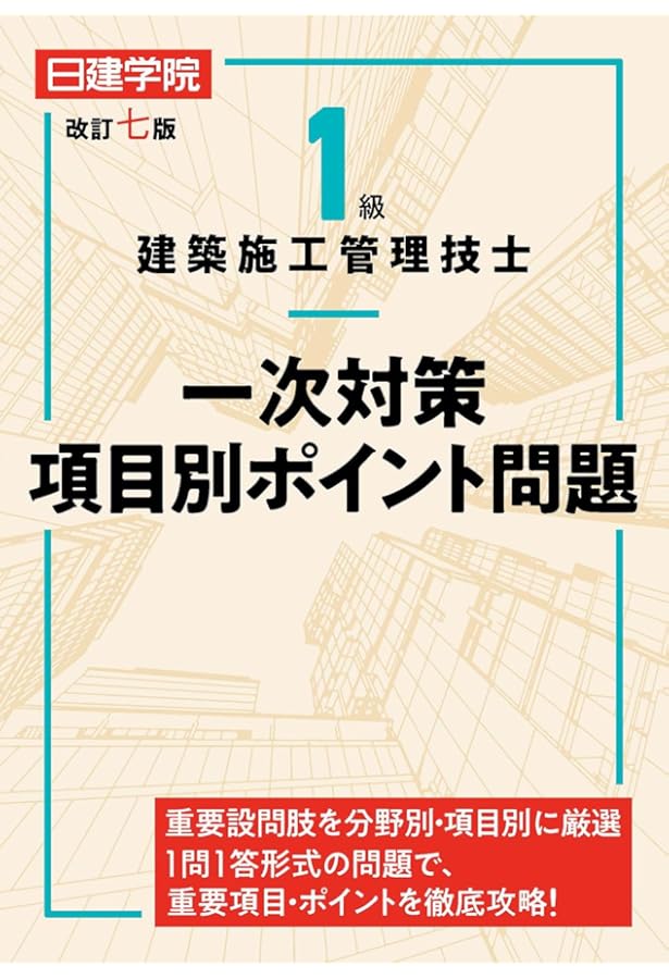 1級建築施工管理技士 一次対策項目別ポイント問題 改訂六版 | 日建学院