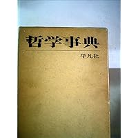 岩波 哲学・思想事典 | 廣松 渉 |本 | 通販 | Amazon